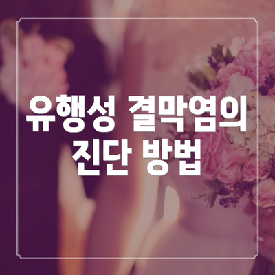 유행성 결막염의 진단 방법