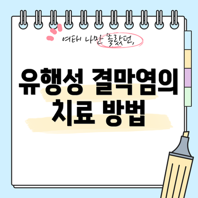 유행성 결막염의 치료 방법