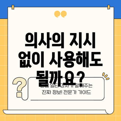 의사의 지시 없이 사용해도 될까요?