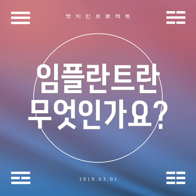 임플란트란 무엇인가요?