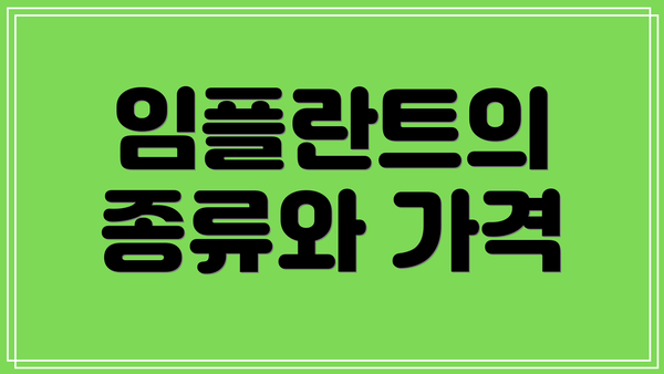 임플란트의 종류와 가격