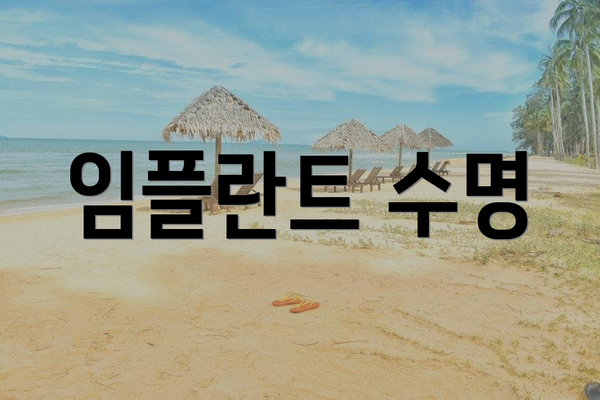 임플란트 수명