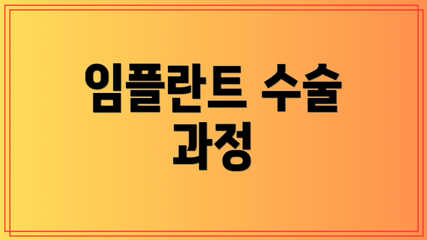 임플란트 수술 과정