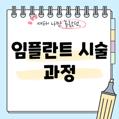 임플란트 시술 과정