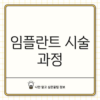 임플란트 시술 과정