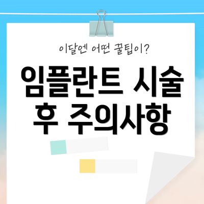 임플란트 시술 후 주의사항