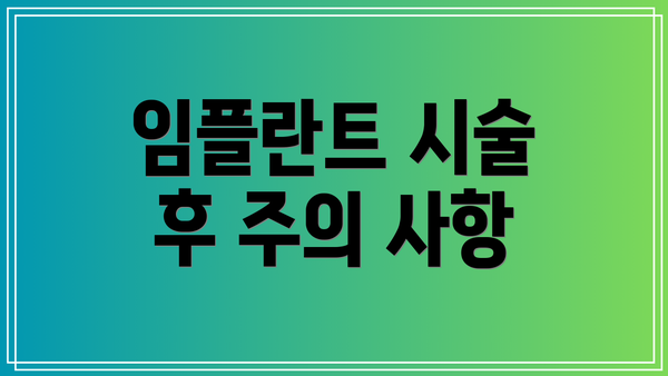 임플란트 시술 후 주의 사항