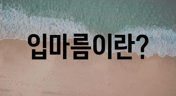 입마름이란?