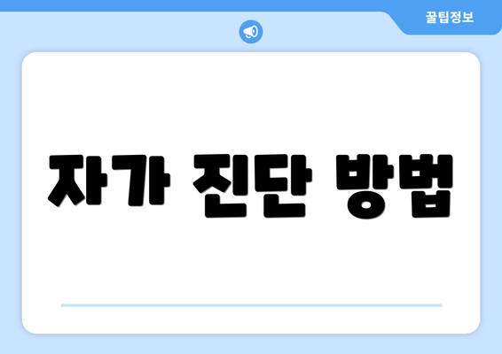 자가 진단 방법