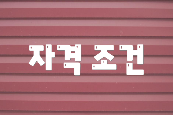 자격 조건