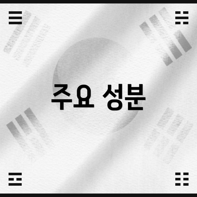 주요 성분