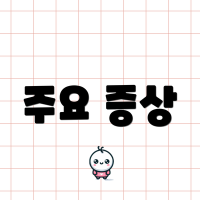 주요 증상
