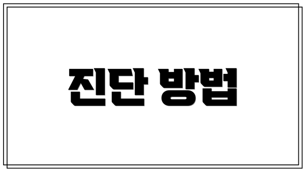 진단 방법
