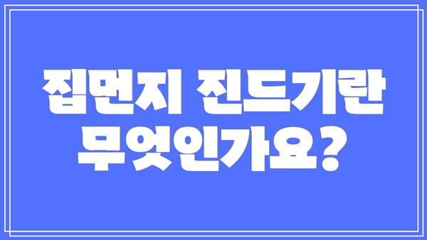 집먼지 진드기란 무엇인가요?