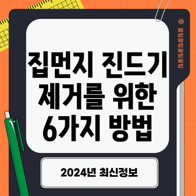 집먼지 진드기 제거를 위한 6가지 방법