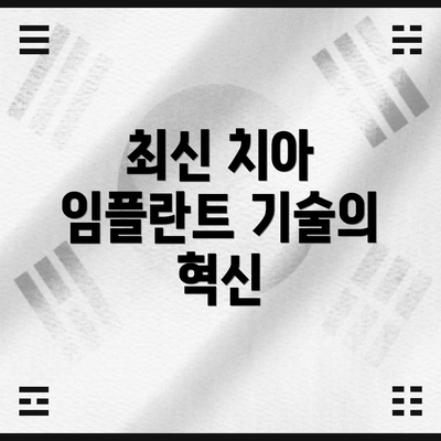 최신 치아 임플란트 기술의 혁신