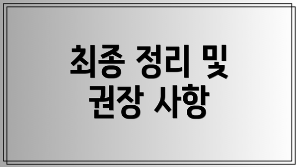최종 정리 및 권장 사항