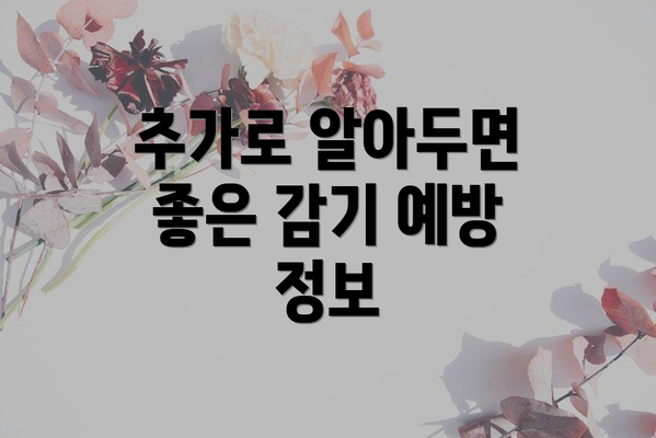 추가로 알아두면 좋은 감기 예방 정보