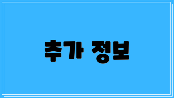 추가 정보
