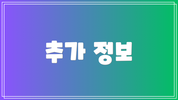 추가 정보