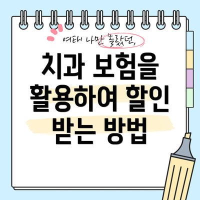 치과 보험을 활용하여 할인 받는 방법