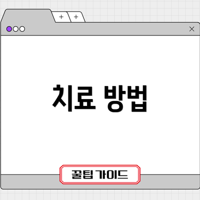 치료 방법