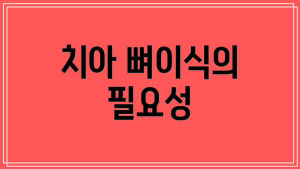 치아 뼈이식의 필요성