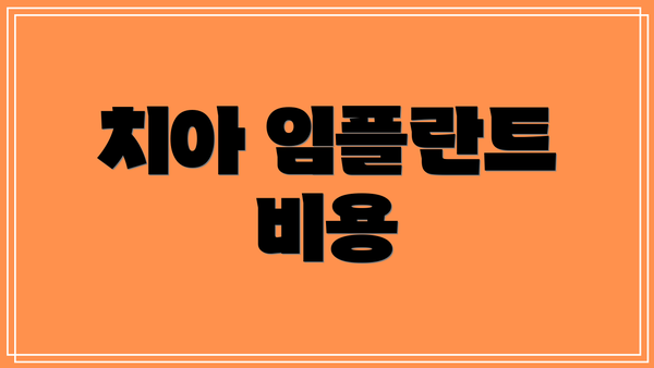 치아 임플란트 비용