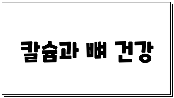 칼슘과 뼈 건강