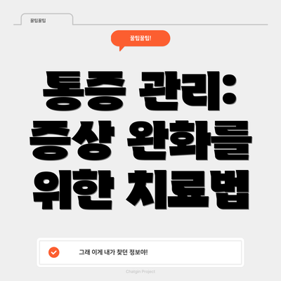 통증 관리: 증상 완화를 위한 치료법