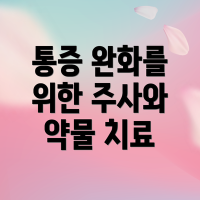 통증 완화를 위한 주사와 약물 치료