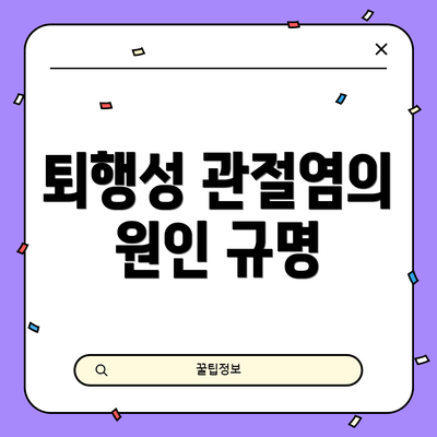 퇴행성 관절염의 원인 규명
