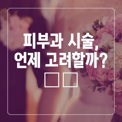 피부과 시술, 언제 고려할까? 💉✨