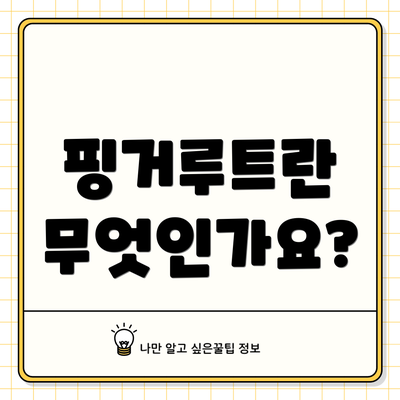 핑거루트란 무엇인가요?