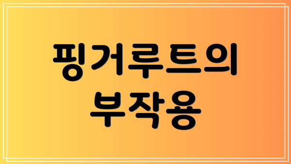 핑거루트의 부작용