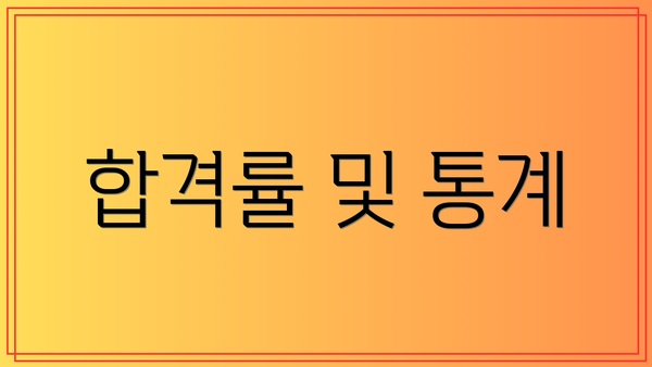 합격률 및 통계