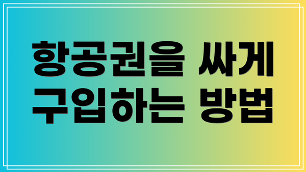 항공권을 싸게 구입하는 방법