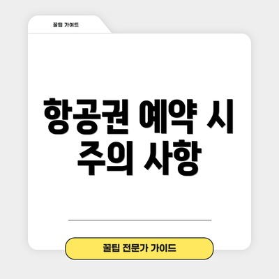항공권 예약 시 주의 사항
