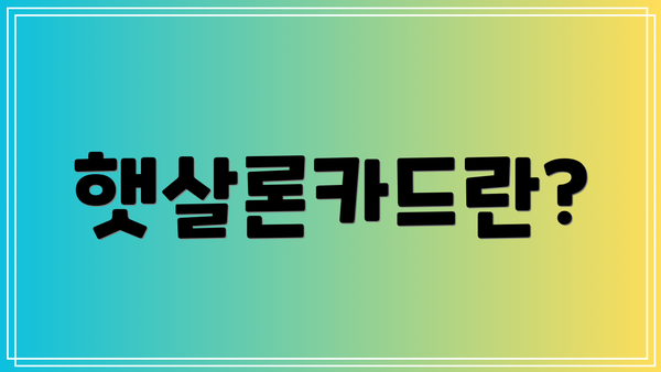 햇살론카드란?