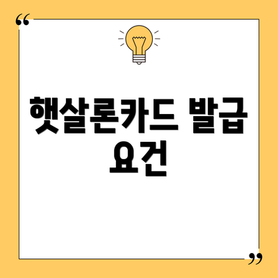 햇살론카드 발급 요건