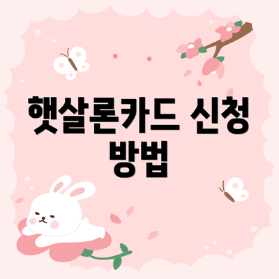 햇살론카드 신청 방법