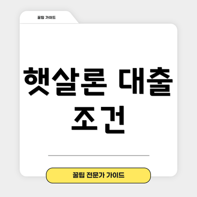 햇살론 대출 조건