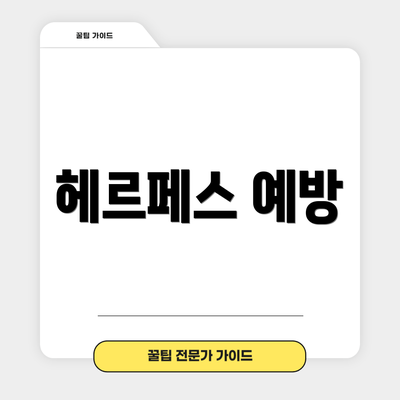헤르페스 예방