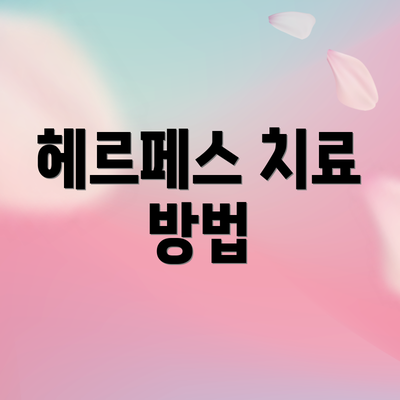 헤르페스 치료 방법