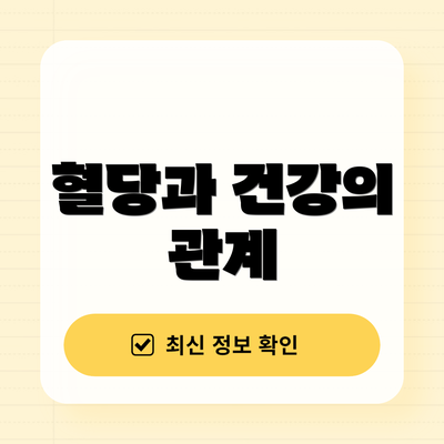 혈당과 건강의 관계