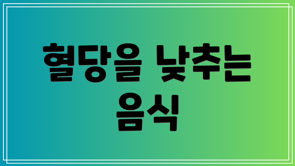 혈당을 낮추는 음식