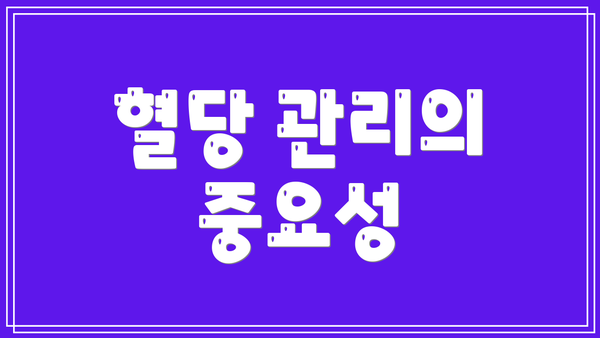 혈당 관리의 중요성