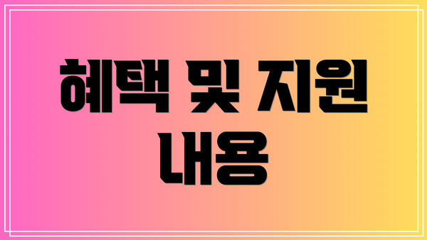 혜택 및 지원 내용