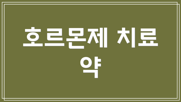 호르몬제 치료 약