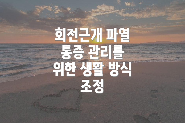 회전근개 파열 통증 관리를 위한 생활 방식 조정
